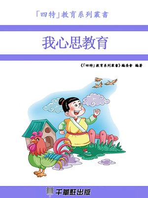cover image of 我心思教育